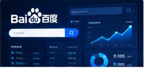 百度SEO业务场景